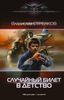 Случайный билет в детство - Владислав Стрелков
