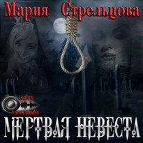 Мертвая невеста - Мария Стрельцова
