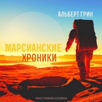 Марсианские хроники - Альберт Грин