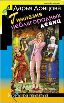 Гимназия неблагородных девиц - Дарья Донцова