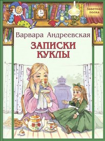 Записки куклы - Варвара Андреевская