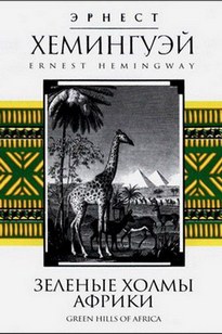 Зелёные холмы Африки - Эрнест  Хемингуэй