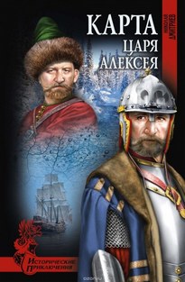 Карта царя Алексея - Николай Дмитриев