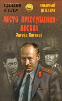 Место преступления - Москва - Эдуард Хруцкий