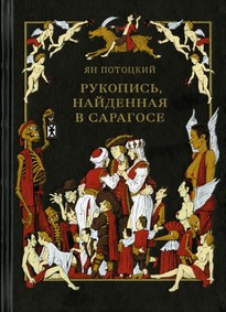 Рукопись, найденная в Сарагосе - Ян Потоцкий