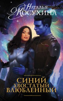 Синий, хвостатый, влюбленный -  Наталья Косухина