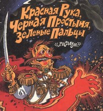 Красная Рука, Черная Простыня, Зеленые Пальцы - Эдуард Успенский