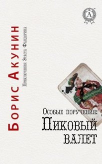 Пиковый валет - Борис Акунин