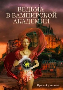 Ведьма в вампирской академии - Ирина Суздалева