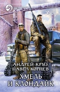 Хмель и Клондайк - Павел Корнев, Андрей Круз
