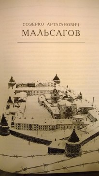 Адский остров. Советская тюрьма на далеком севере - Созерко Мальсагов