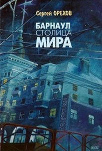 Барнаул - столица мира - Николай Орехов, Сергей Орехов