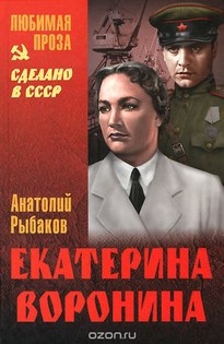 Екатерина Воронина - Анатолий Рыбаков