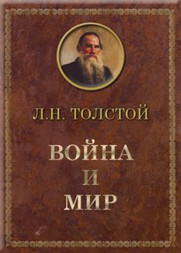 Война и мир - Лев Толстой