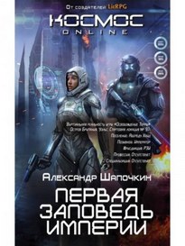 Первая заповедь империи - Александр Шапочкин