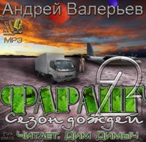 Сезон дождей - Андрей Валерьев