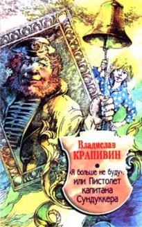 «Я больше не буду» или Пистолет капитана Сундуккера - Владислав Крапивин