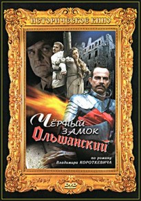 Чёрный замок Ольшанский - Владимир Короткевич