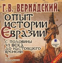 Опыт истории Евразии с половины VI века до настоящего времени - Георгий Вернадский