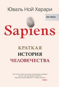 Sapiens: краткая история человечества - Юваль Ной Харари