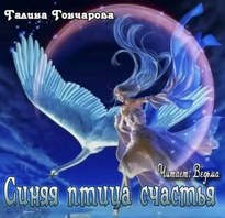 Синяя птица счастья -Галина Гончарова
