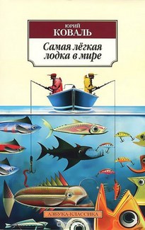 Самая легкая лодка в мире - Юрий Коваль