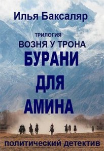 Бурани для Амина - Илья Баксаляр