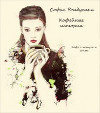 Кофе с перцем и солью - Софья Ролдугина