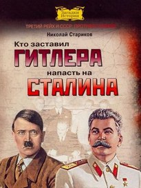 Кто заставил Гитлера напасть на Сталина - Николай Стариков