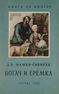 Рассказы о животных: Оленёнок, Приёмыш, Богач и Ерёмка - Дмитрий Мамин-Сибиряк