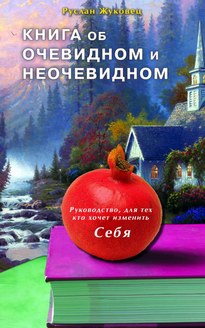 Книга об очевидном и неочевидном - Руслан Жуковец