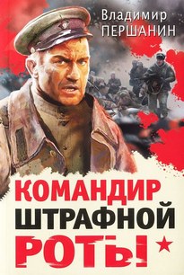Командир штрафной роты - Владимир Першанин