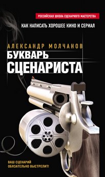 Букварь сценариста - Александр Молчанов