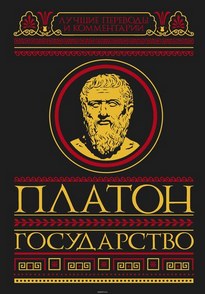 Государство - Платон
