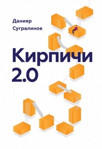 Кирпичи 2.0 - Данияр Сугралинов