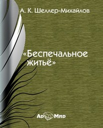 Беспечальное житье - Александр Шеллер-Михайлов