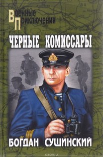 Чёрные комиссары - Богдан Сушинский