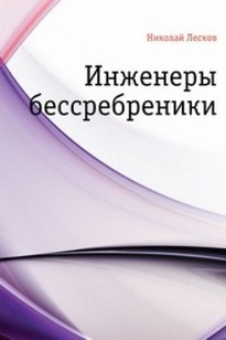 Инженеры-бессребреники - Николай Лесков