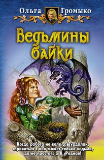 Ведьмины байки - Ольга Громыко