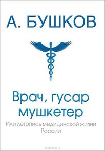 Врач, гусар, мушкетер, или Летопись медицинской жизни России - Александр Бушков