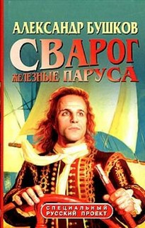 Железные паруса - Александр Бушков