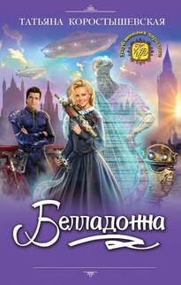Белладонна - Татьяна Коростышевская