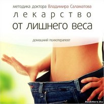 Лекарство от лишнего веса - Владимир Саламатов