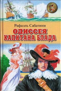 Одиссея капитана Блада - Рафаэль Сабатини