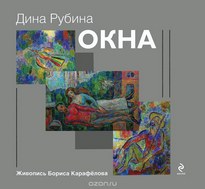 Окна (сборник) - Дина Рубина