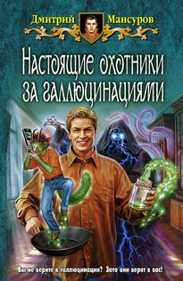 Настоящие охотники за галлюцинациями 2 - Дмитрий Мансуров