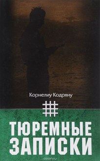 Тюремные записки - Корнелиу Кодряну