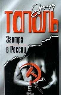 Завтра в России - Эдуард Тополь