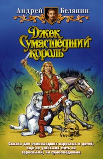 Джек Сумасшедший король - Андрей Белянин