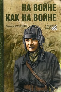 На войне, как на войне - Виктор Курочкин